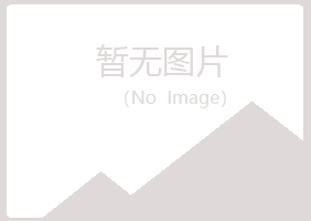 象山区如柏机械有限公司